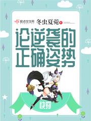 快穿之轮逆袭的正确