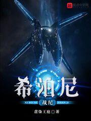 希泊尼战纪三部曲顺序