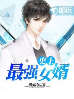史上最强女婿听书