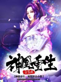神凰归来废材逆天九小姐男主是谁