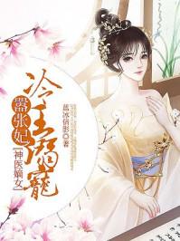 冷王宠妻神医狂妃娇且甜