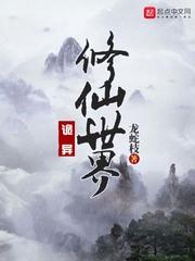 诡异修仙世界笔趣阁无弹窗