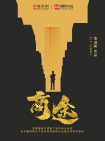 金鳞归来啸商途