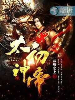太初神帝无弹窗