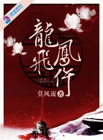 龙飞凤仵莫风流TXT
