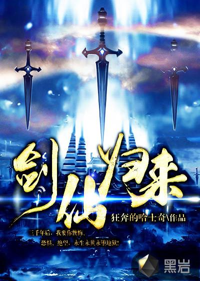 剑仙归来全部演员表名单