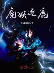 鹿妖逐鹿在线阅读