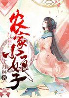 农家小娘子火辣辣免费阅读漫画