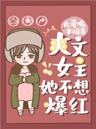 爽文女主她不想爆红全集