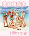 美女收藏家月下的独奏未删节版