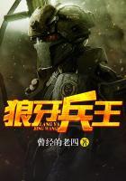 狼牙兵王江一凡