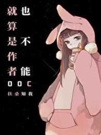 就算是作者也不能OOC 百度