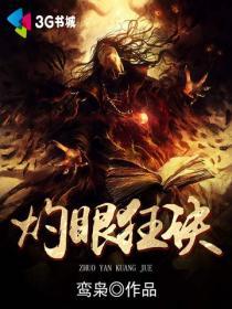 灼眼家族是什么意思