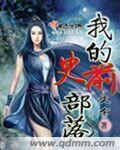 史前部落汉化
