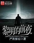 黎明前的夜晚歌曲