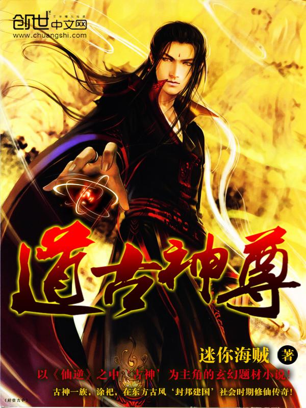 古道至尊