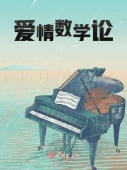 爱情和数学