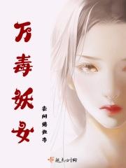 万毒医女txt