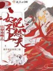 快穿女配之攻略系统无弹窗