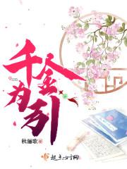 千金为后免费阅读无广告