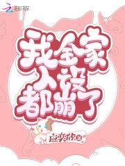 我全家人设都崩了txt盘