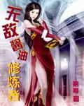 从修炼毒功开始无敌