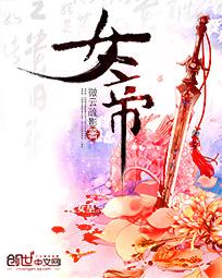 女帝的日常1.09内置修改器