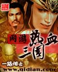 热血三国正版