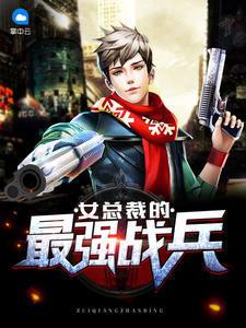 女总裁的最强兵王黑暗势力