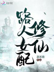路人女配修仙作者萧祈歌