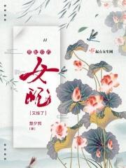 男配你也爱?有毒吧!全文免费阅读