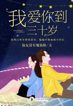 我爱你到三十岁女主结局