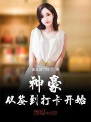 神豪从签到打卡系统