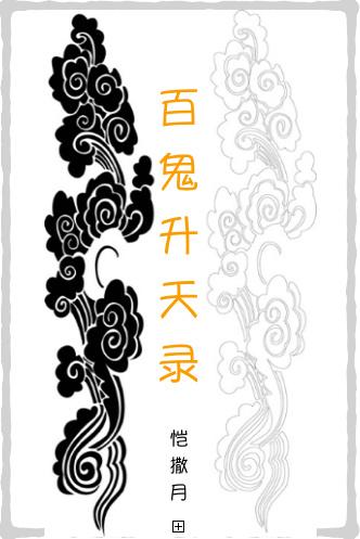 百鬼升天录有肉吗