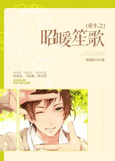 重生之昭惜相伴txt