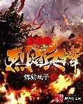 烽火烈战电影完整版