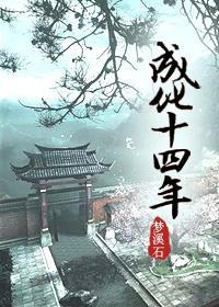 成化十四年汪直喜欢谁
