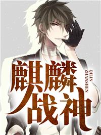 麒麟战神视频全集