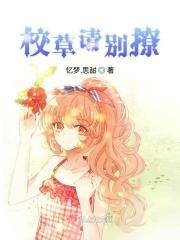 校草请小心