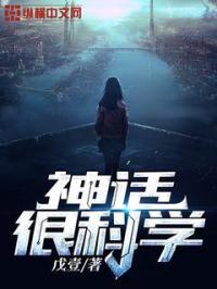 有哪些神话已经变成科学现实