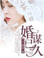 婚谋已久短剧在线观看