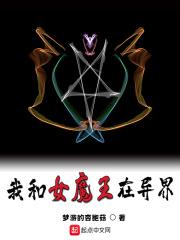 我和魔王奔现后我跑路了