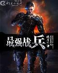 都市无敌王者