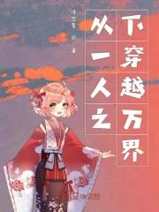一人之下穿梭万界目录