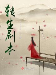 转生的剧本杀