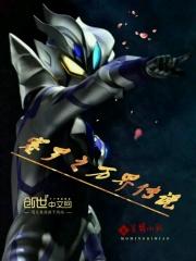赛罗奥特曼故事
