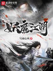 江湖妖魔录刷开局