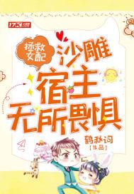 拯救女配综