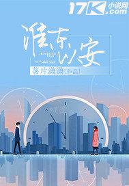 淮安东站属于哪个区