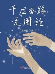 千层套路歌词